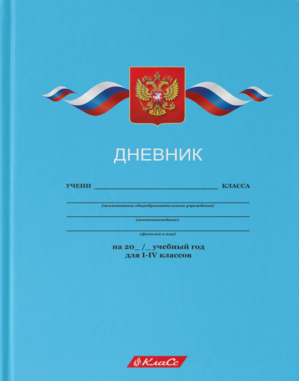 Дневник российского школьника 1-11 класс. Дневник российского школьника. Дневник российского школьника. Первый школьный дневник. Дневник 1-11 класс.