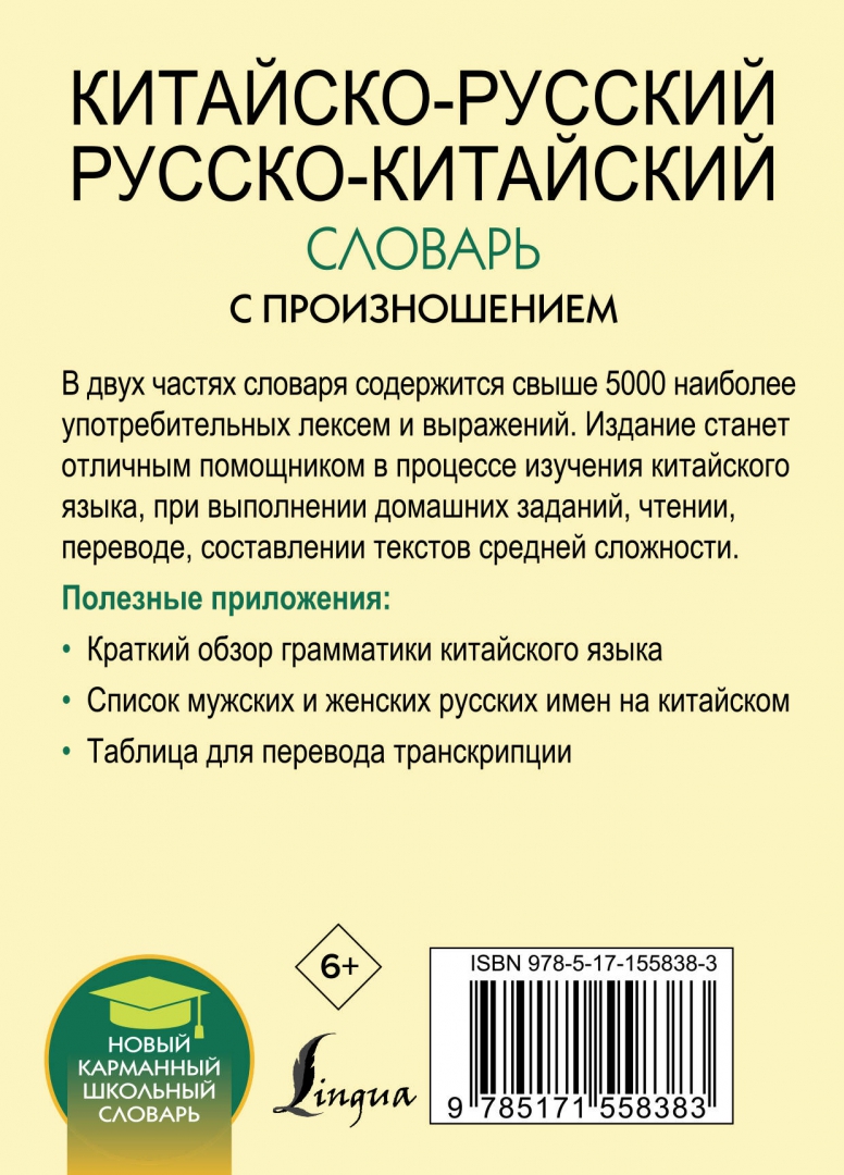 Произношение китайских слов. Словарь на китайском. Руско китайский словарь. Китайско-русский словарь с транскрипцией. Китайские слова.