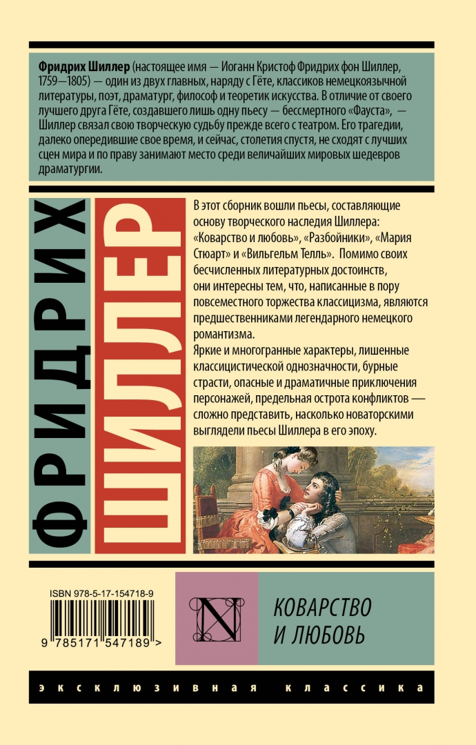 Идея произведения коварство и любовь фридриха шиллера