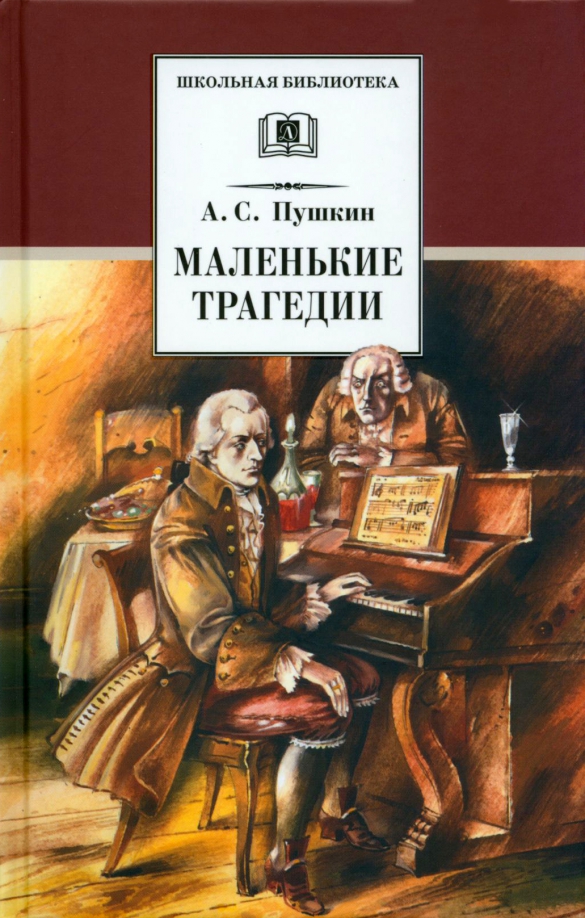Цикл маленьких трагедий пушкина. Что такое маленькие трагедии пушкина. Пушкин "маленькие трагедии". Маленькие трагедии книга. Что такое маленькие трагедии пушкина.