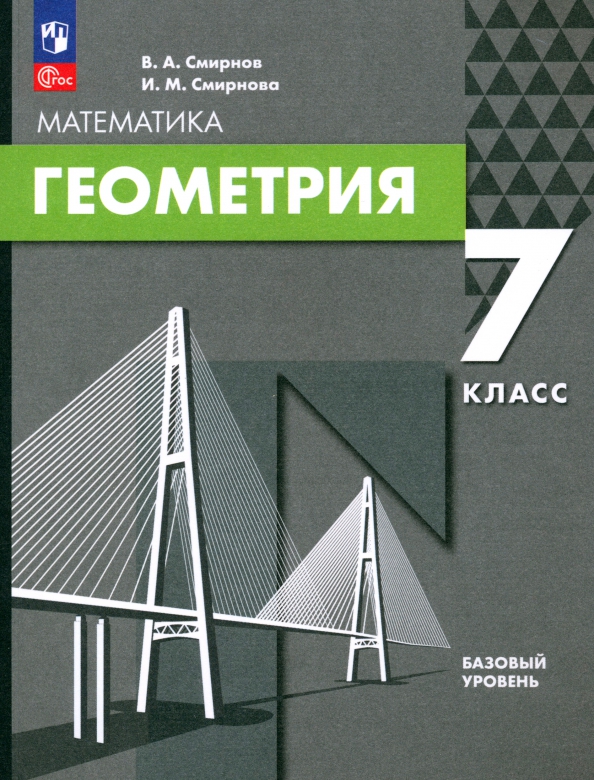 Учебник по геометрии 7-9 атанасян. Геометрия 7 класс. Учебник. Задачи на готовых чертежах 7-9 классы геометрия балаян. Геометрия 7 класс базовый уровень стр.