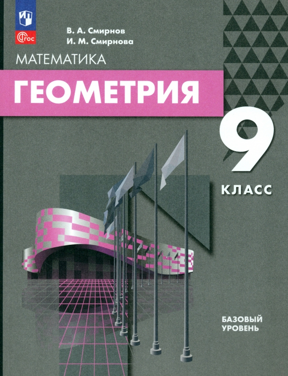 Геометрия учебник мерзляк. Геометрия 7-9 класс атанасян. Геометрия 09 класс. Геометрия 09 класс. Геометрия учебник.
