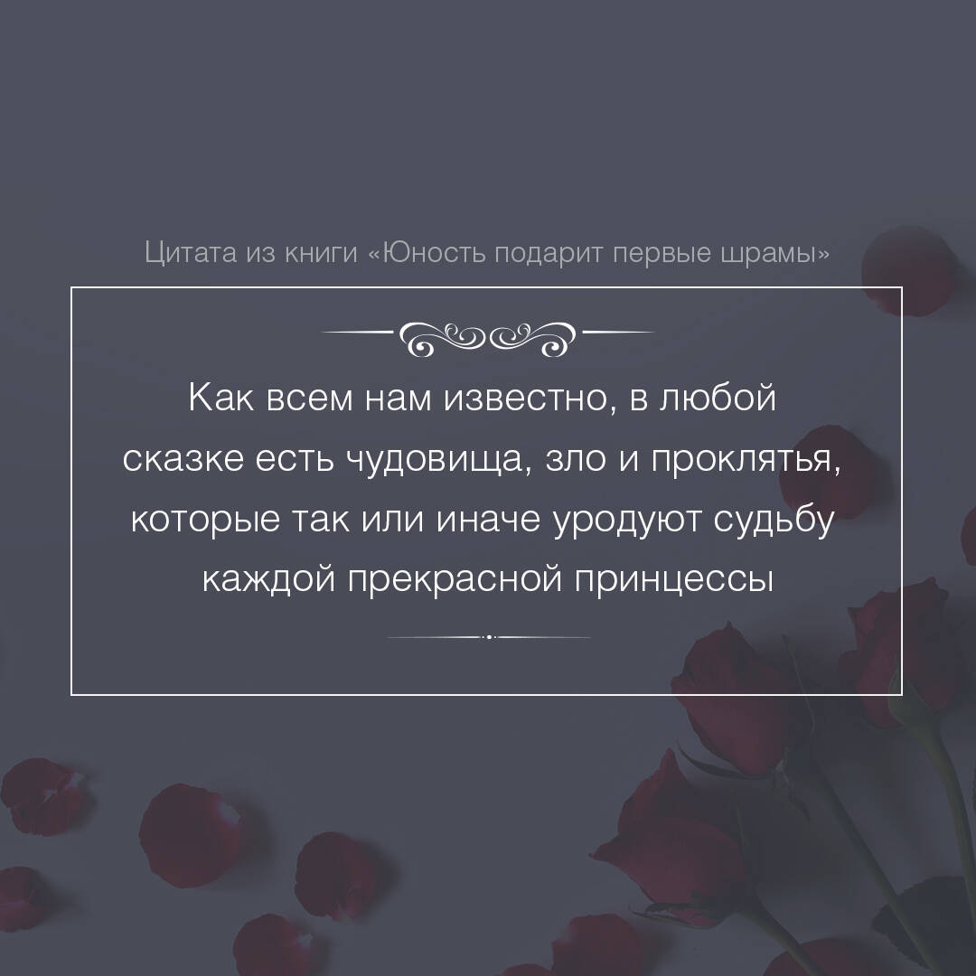 Книга: Юность подарит первые <b>шрамы</b>. 📙 Автор: Стейс Крамер. 