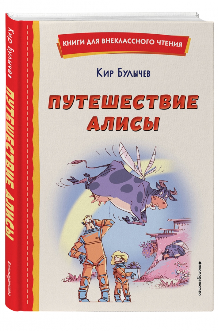 Булычев путешествия алисы читать текст полностью. Путешествие алисы книга. к. булычев &quot;путешествие алисы&quot;.