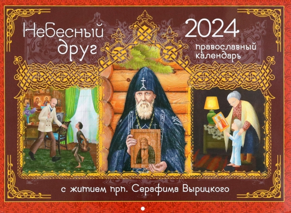 Православный календарь на 2025 год тропарями