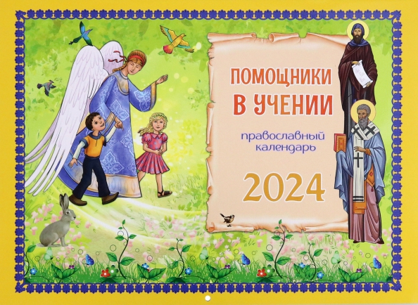 Детский православный календарь 2025 Книга: "2024 Календарь Помощники в учении, перекидной" - Татьяна Дашкевич. Купит