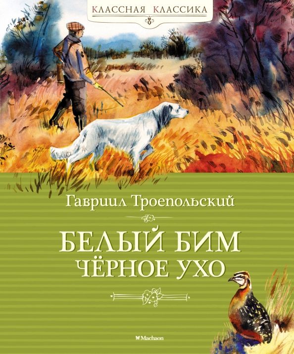 Белый бим черное ухо рисунок. Троепольский читать. Троепольский белый бим черное ухо книга. Троепольский читать. Белый бим черное ухо обложка.