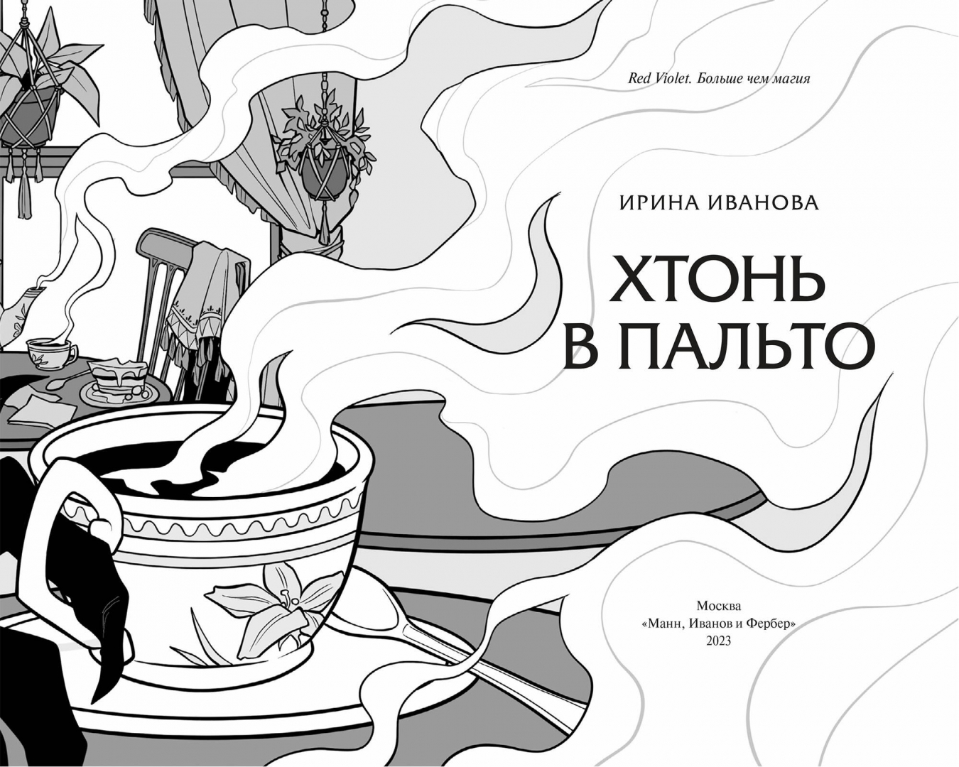 Что значит хтонь. Хтонь в пальто книга. хтонь что это простыми словами. хтонь в пальто.