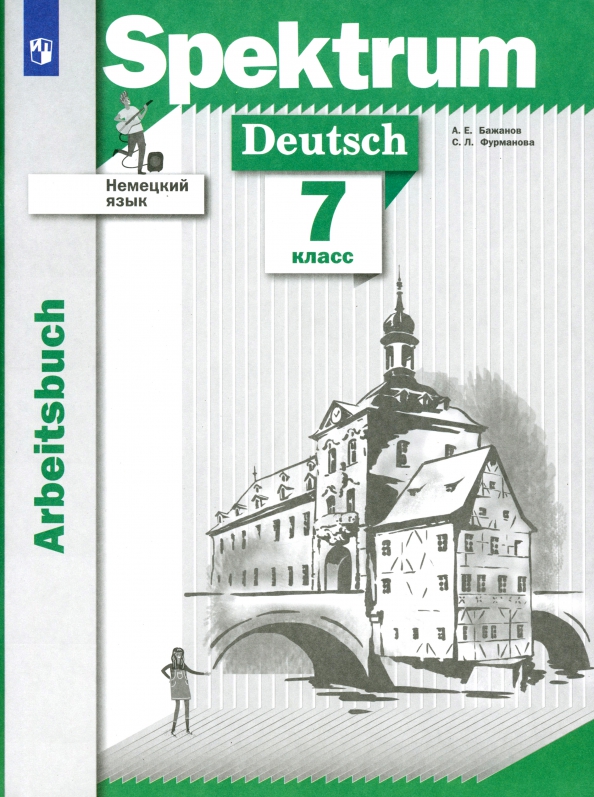 Немецкий язык 2 класс "spektrum" arbeitsbuch. Немецкий язык 3 класс рабочая артемова спектрум. Spektrum deutsch 2 klasse рабочая тетрадь. Spektrum deutsch 4 класс рабочая тетрадь. Spektrum deutsch 4 класс рабочая тетрадь.