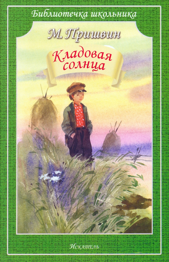 М. «кладовая солнца» м. Пришвин кладовая солнца повесть. Пришвина (1945). Произведение м м пришвин кладовая солнца.
