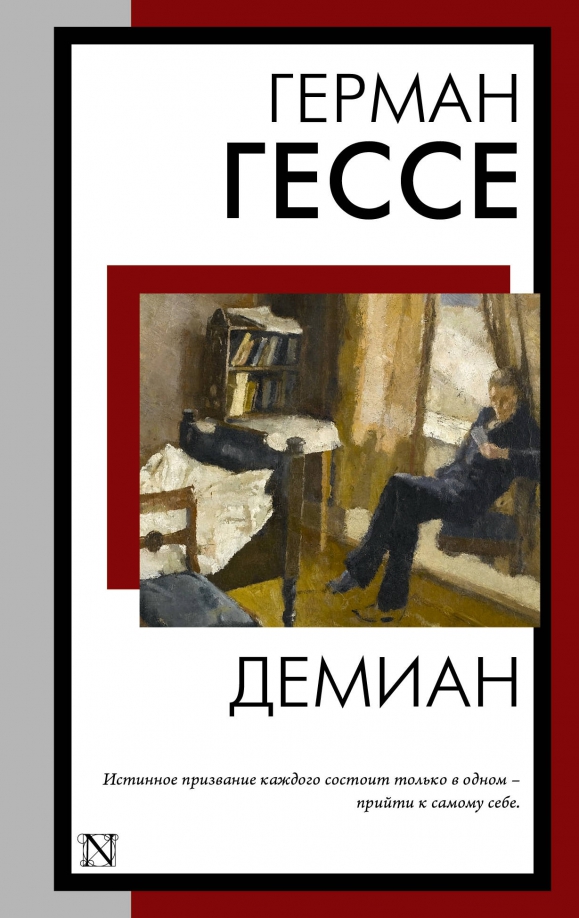 Гессе демиан содержание. Гессе демиан содержание
