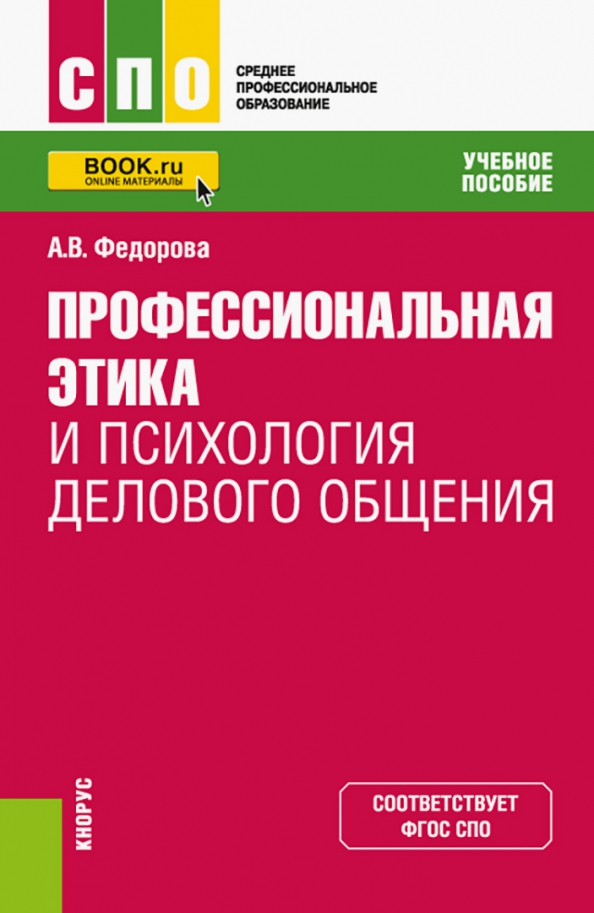 Учебно пособие деловое общение. Деловое общение. психология делового общения. пособие. дебольский м. ‒ психология делового общения.