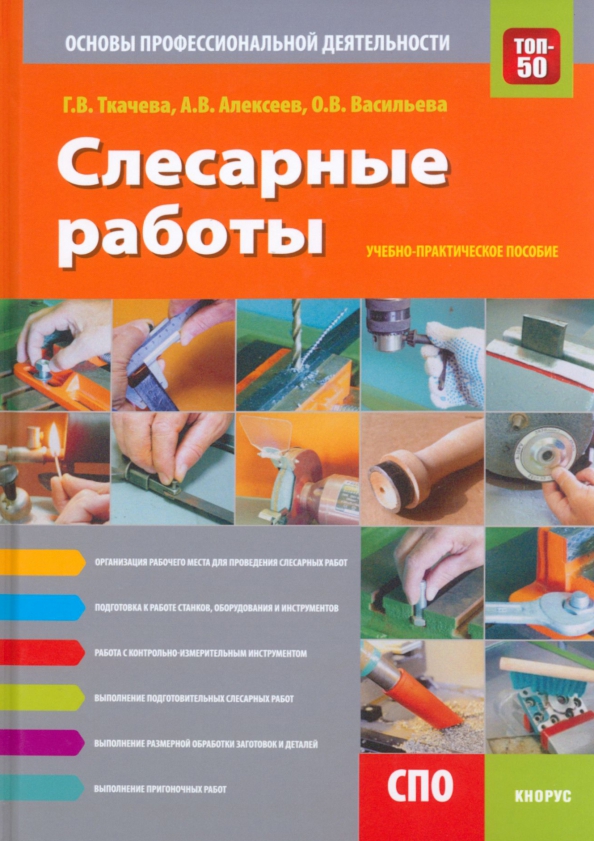 Учебно профессиональная деятельность в спо. Слесарные работы книга. основы слесарных работ. основы профессиональной деятельности. учебно-практическое пособие.