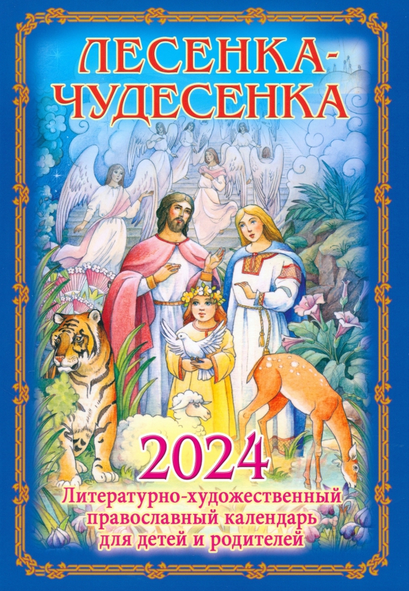 Детский православный календарь 2025 Книга: "Литературно-художественный православный календарь для детей и родителей 