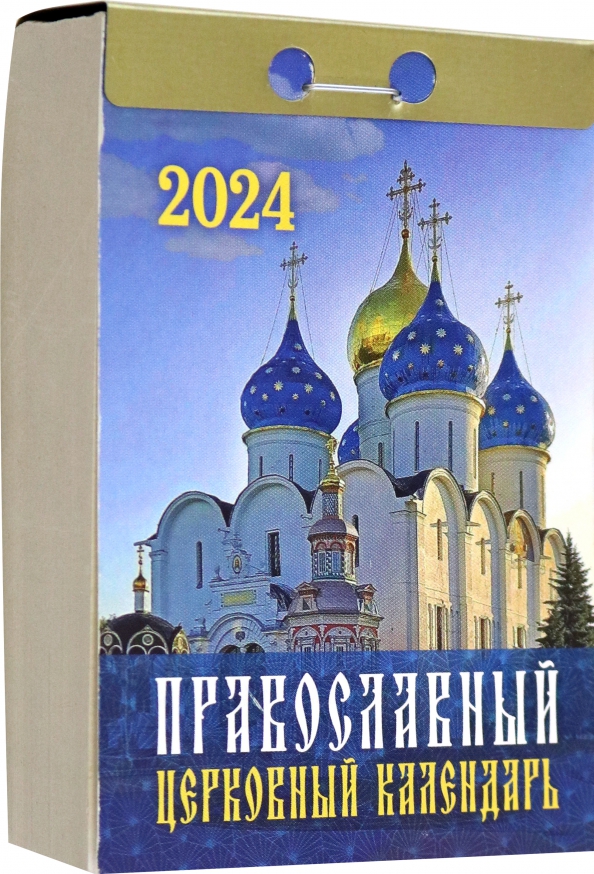 Куплю календарь православный отрывной