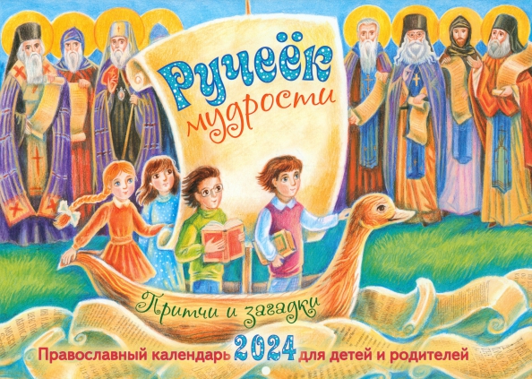 Детский православный календарь 2025 Книга: "Календарь перекидной православный на 2024 год. Ручеёк мудрости. Притчи и