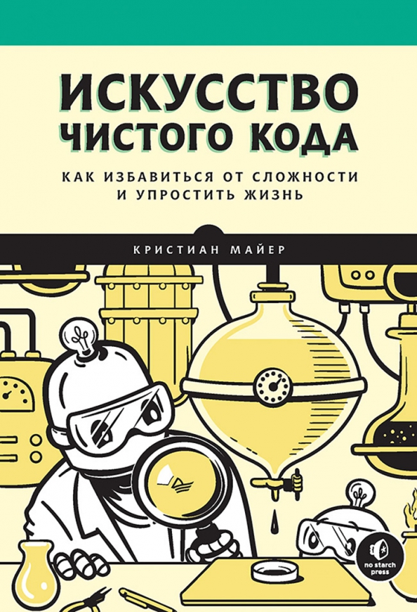 Чистый код это. Искусство чистого кода. чистый код обложка.