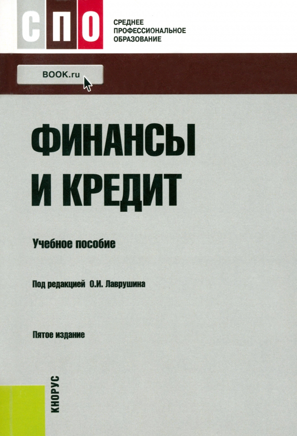 Деньги кредит банки учебник лаврушин