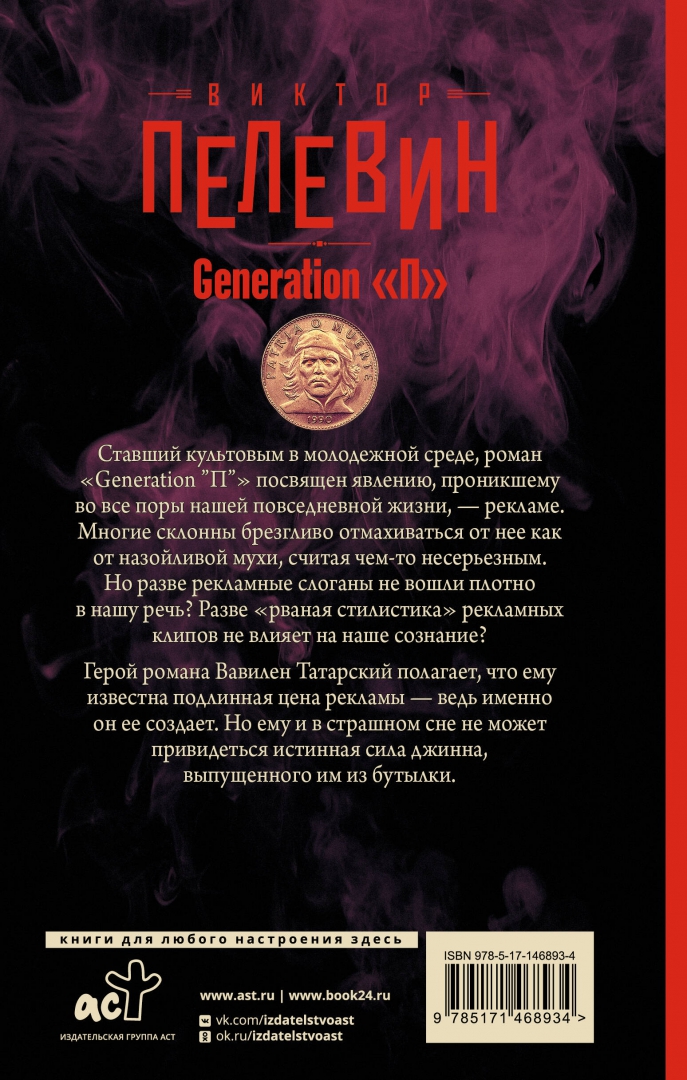 Читать пелевина generation п. Читать пелевина generation п