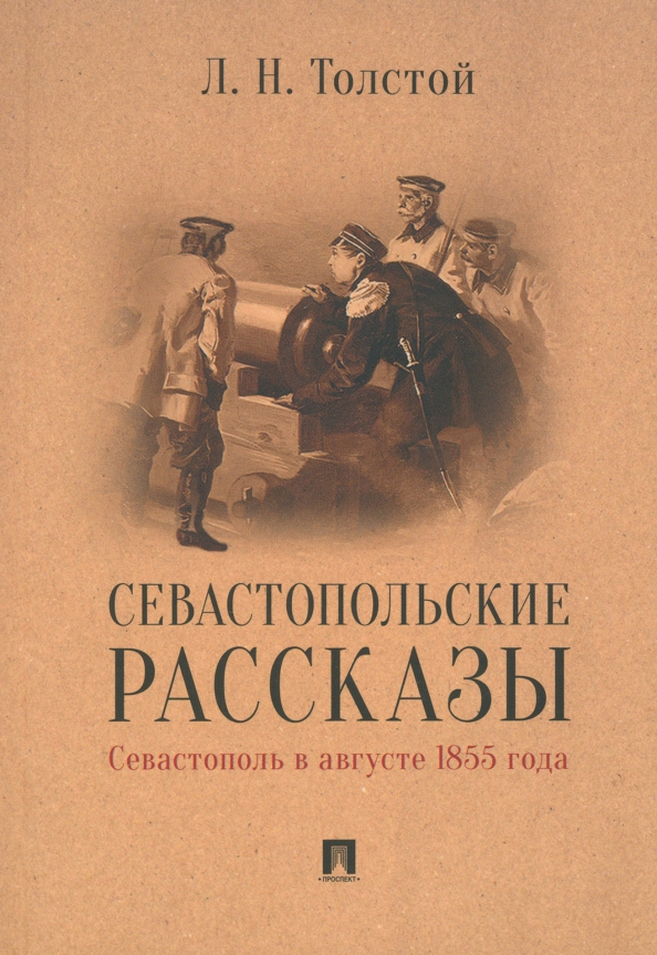 Севастопольские рассказы это