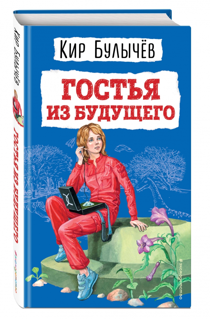 Булычев к. "гостья из будущего". Гостья из будущего книга.