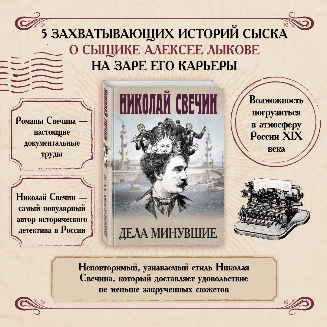 Книга: <b>Дела</b> <b>минувшие</b>. 📙 Автор: Николай Свечин. 