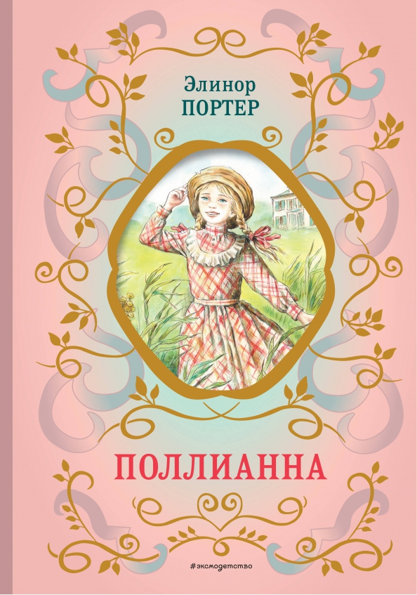 Книга поллианна краткое содержание. Книга поллианна краткое содержание