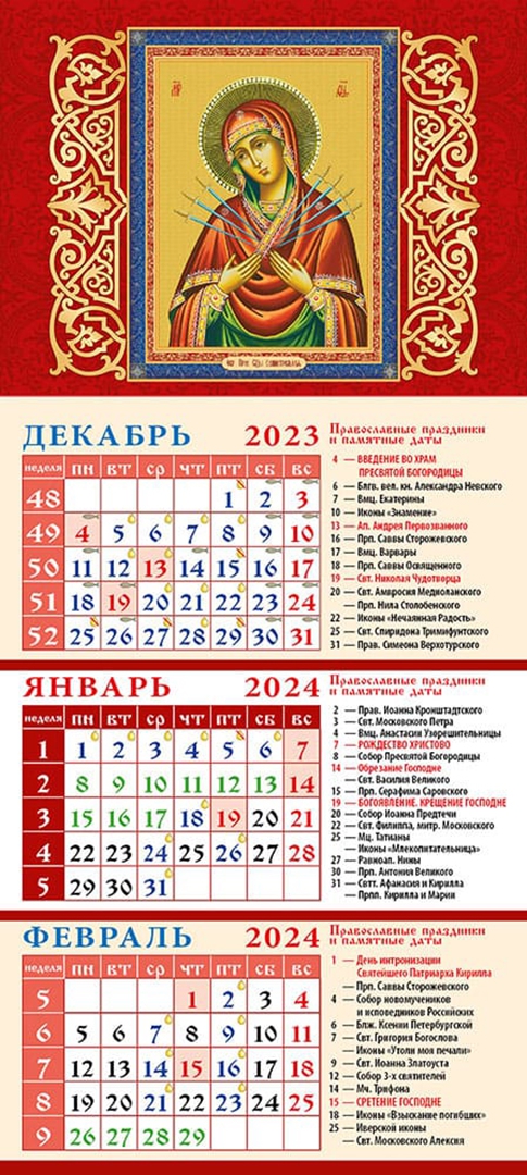 Православный календарь на 24 год