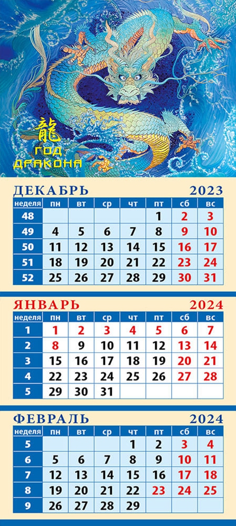 Год дракона 2025 календарь