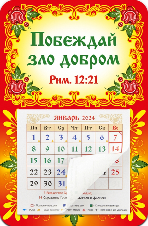 Календарь добрых праздников 2025 "Календарь-магнит с отрывным блоком на 2024 год Побеждай зло добром" купить ISBN