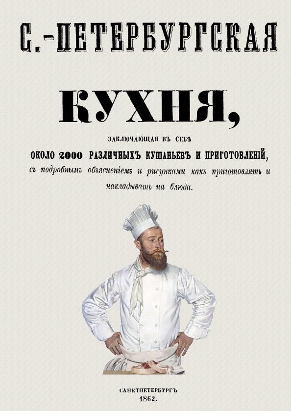 Петербургская кухня книга