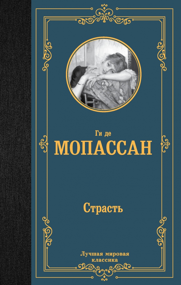 Книга страсти. Мопассан страсть. Ги де Мопассан страсть