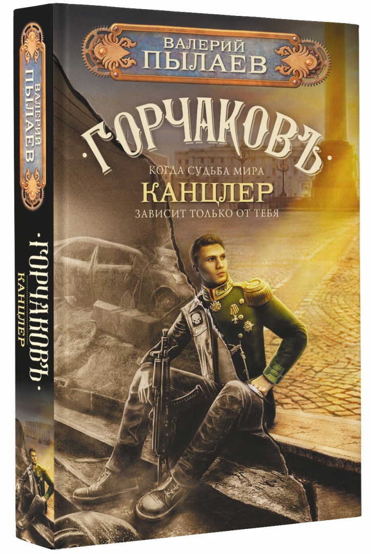 Пылаев горчаков 7 читать. Пылаев горчаков 7 читать