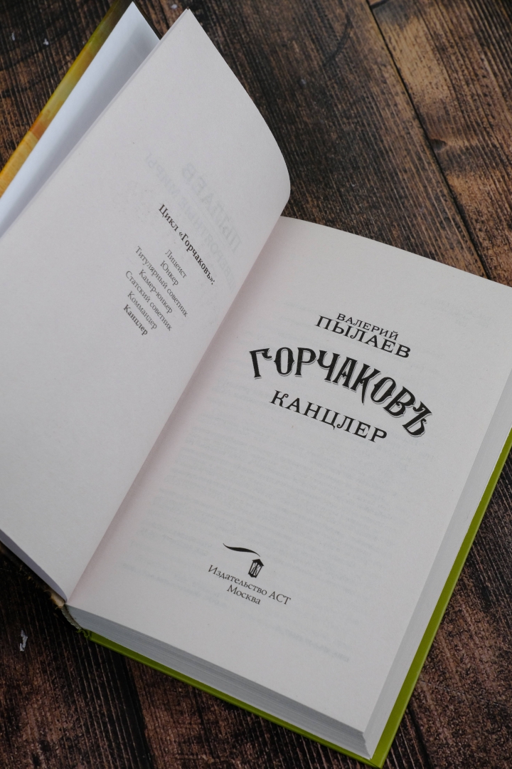 Пылаев горчаков 7 читать. Пылаев горчаков 7 читать