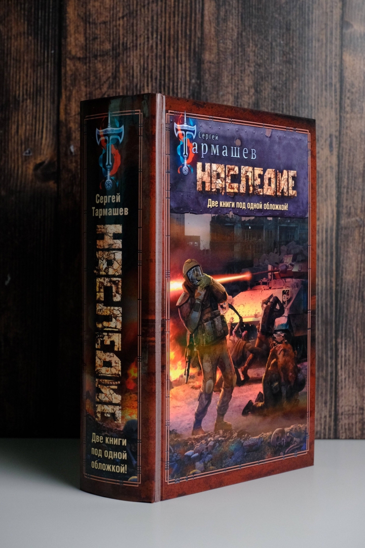 "наследие 2". Книги тармашева наследие. Книги тармашева наследие. Наследие ( тармашев с. Книги тармашева наследие.