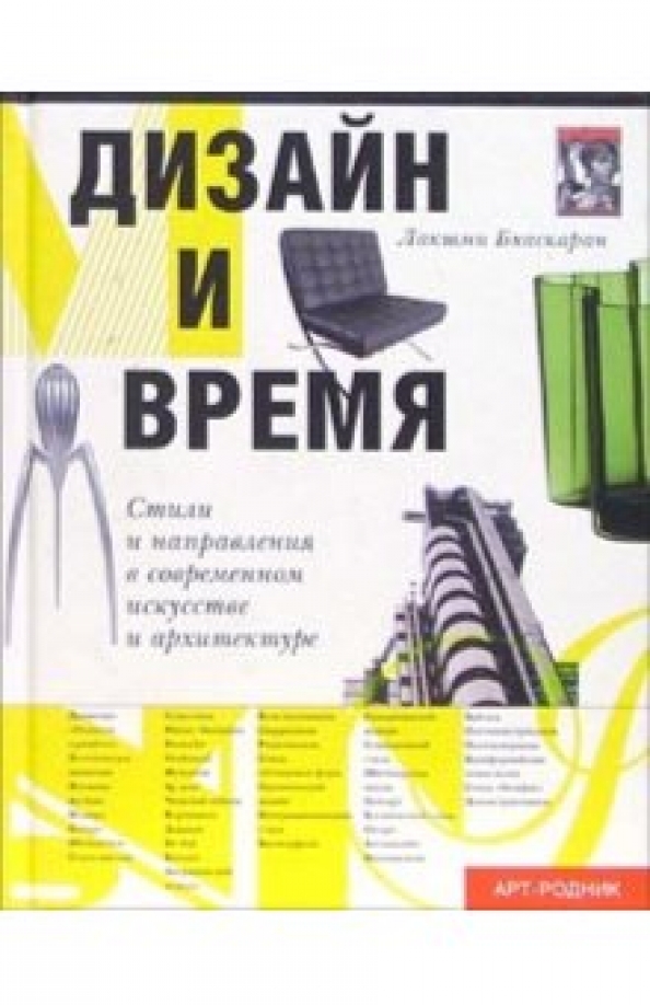 Бхаскаран л дизайн и время стили и направления в современном искусстве и архитектуре