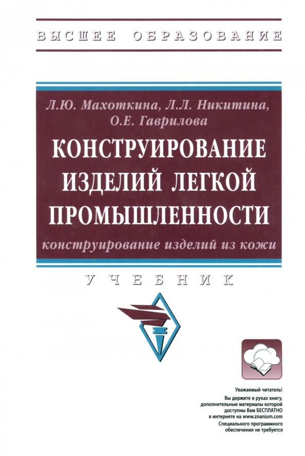 Дизайн и конструирование изделий легкой промышленности