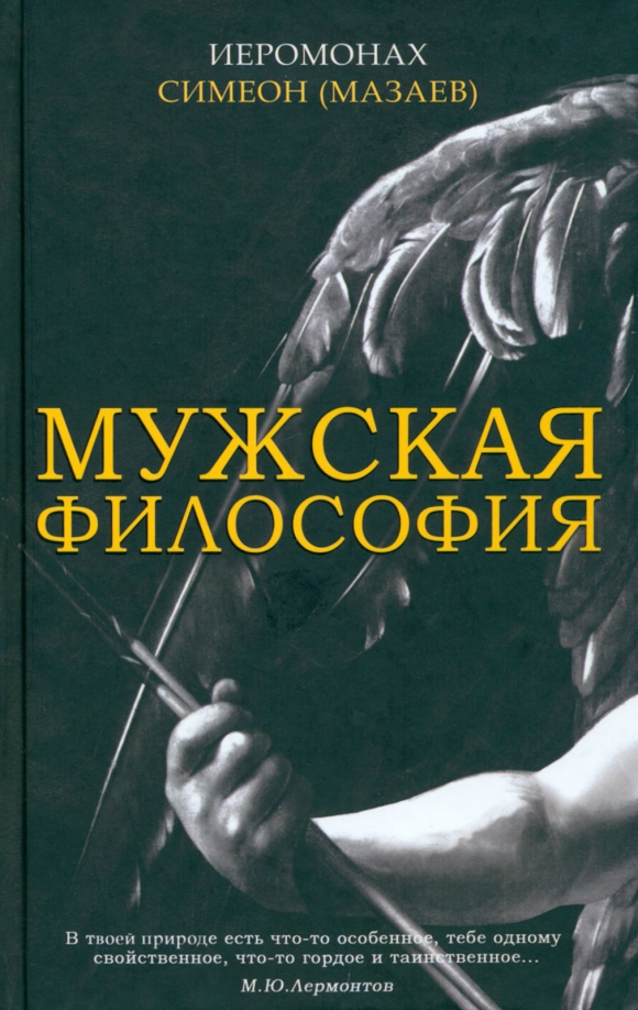 Философия мужское и женское. Мужская философия Мазаев. Иеромонах Симеон Мазаев. Философия обложка. Мужская философия. Быть настоящим мужчиной — иером. Симеон (Мазаев).