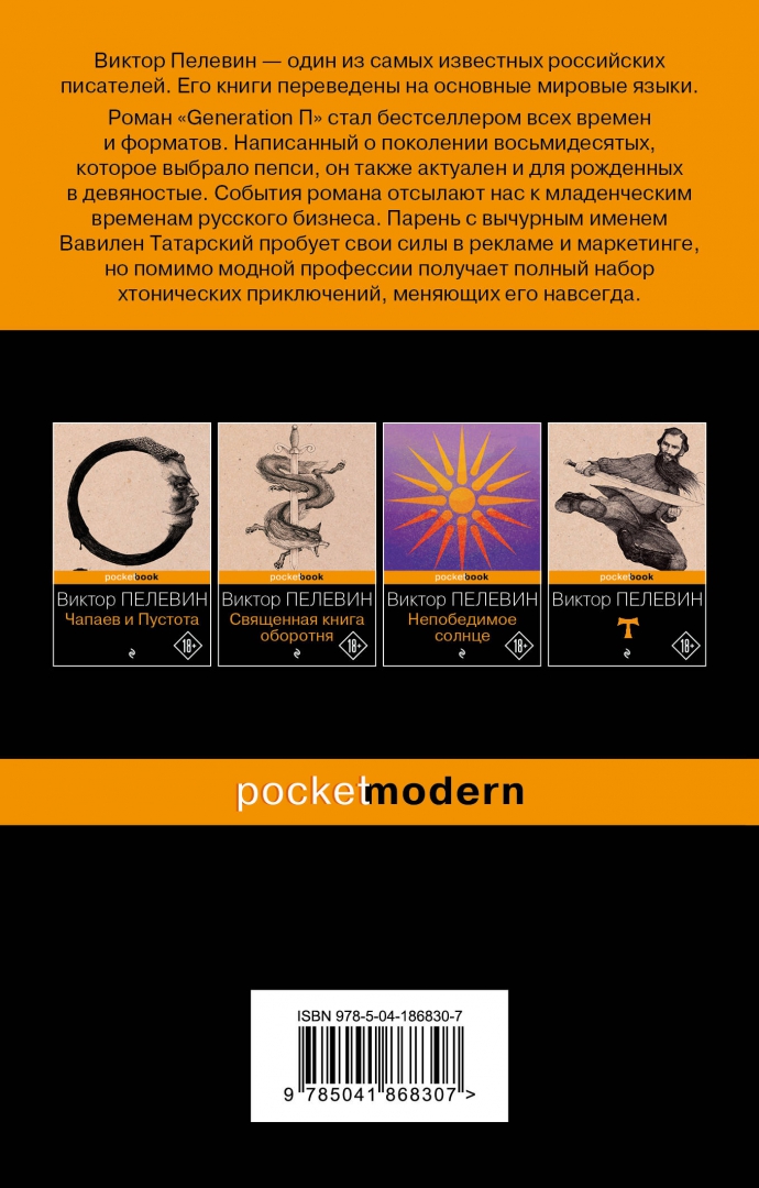 Читать пелевина generation п
