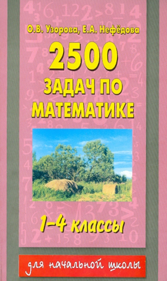 2500 задач по математике с ответами ко всем задачам. 1-4 … Foto 19