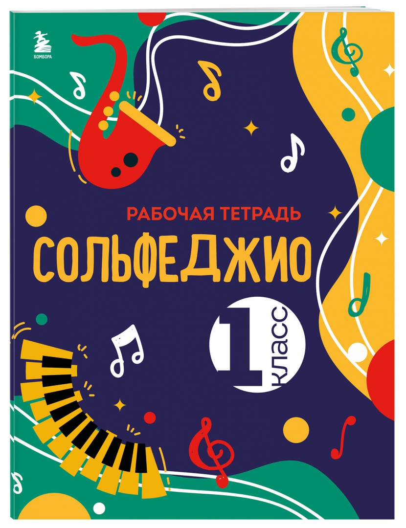Сольфеджио рабочая тетрадь пятый класс. Сольфеджио книжка. тетрадь для сольфеджио. учебники по сольфеджио обложки.