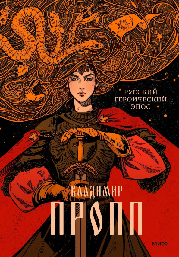Русский героический. Русский героический эпос. Пропп русский героический эпос. Русский героический. Русский героический.