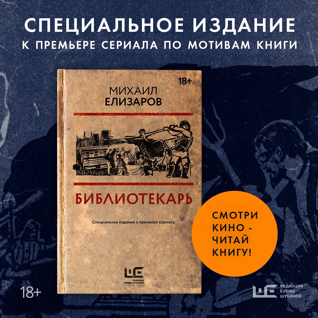 <b>Книга</b>: <b>Библиотекарь</b>. 📙 Автор: Михаил Елизаров. 