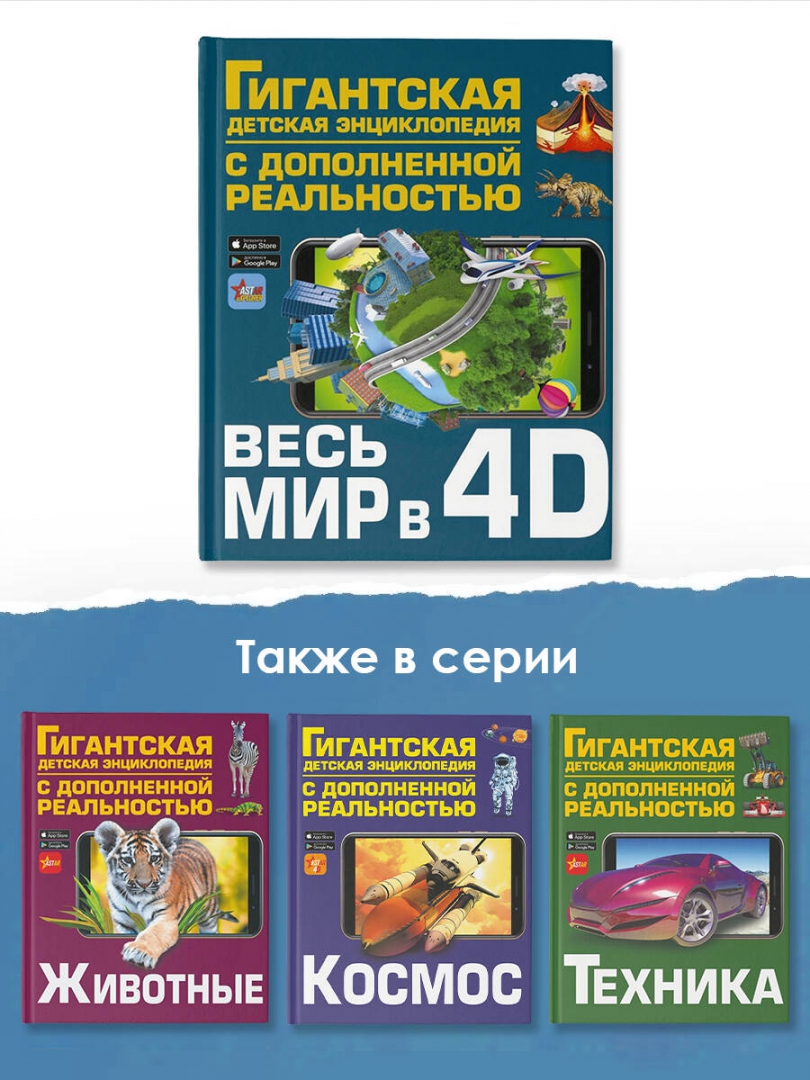 Гигантская Детская Энциклопедия С Дополненной Реальностью Купить
