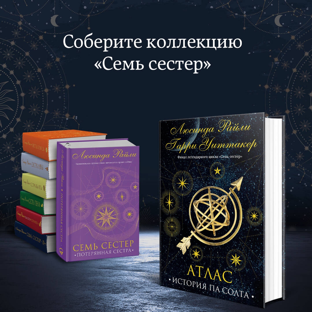 Атлас па солта. Цикл семь сестер книги. Люсинда Райли атлас па Солт. Атлас: история па солта.