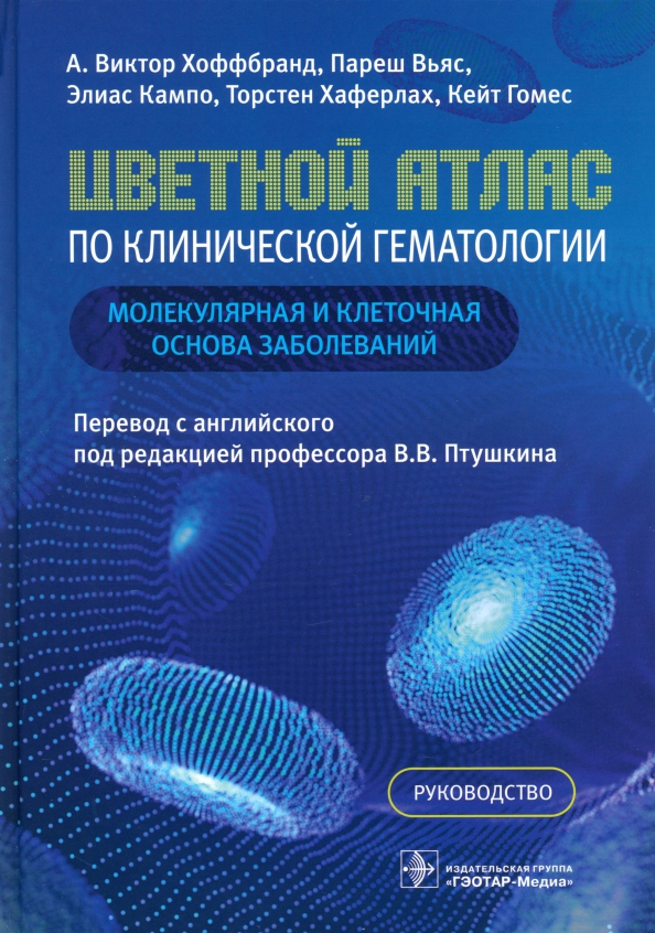Гематологии отзывы. Атлас гематология Хоффбранд.