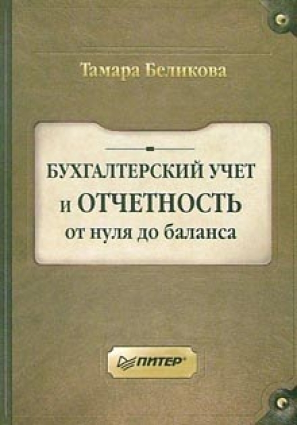 От нуля до баланса. Ваш баланс. Бухгалтерский учет и отчетность. От нуля до баланса. Бухгалтерский учёт с нуля самоучитель.