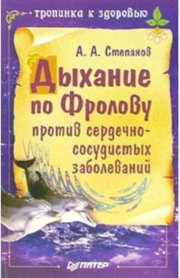 Дыхание по фролову. Дыхательная гимнастика книга. Дыхание по фролову. Методика дыхания по фролову. Дыхательный тренажер инструкция.