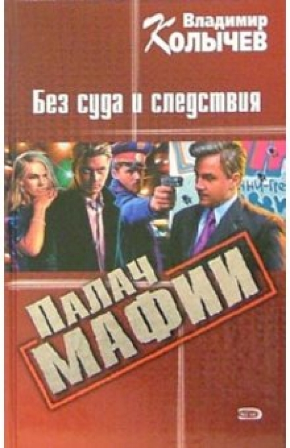 Купить Книги Криминальный Отечественный Детектив