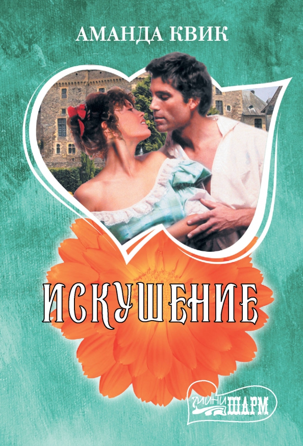 Красное искушение событие. Книги аманды квик. искушение книга.